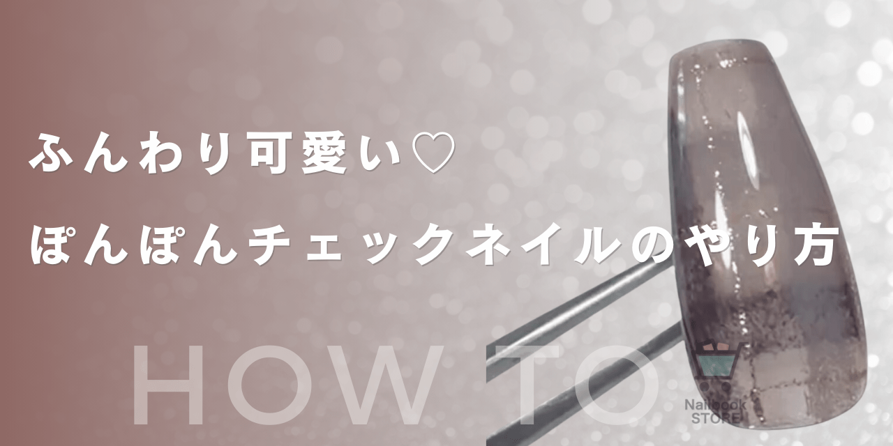 ふんわり可愛い♡ぽんぽんチェックネイルのやり方