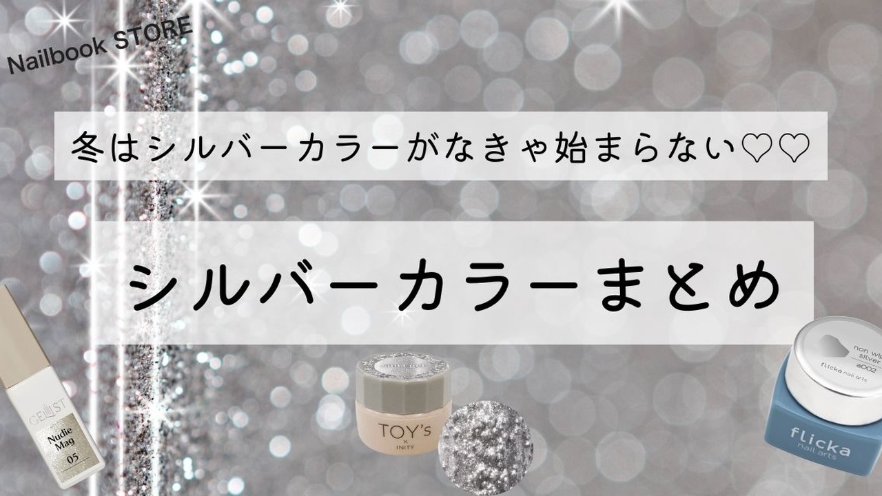 クリスマスといえば銀色でしょ♡シルバーカラーまとめ