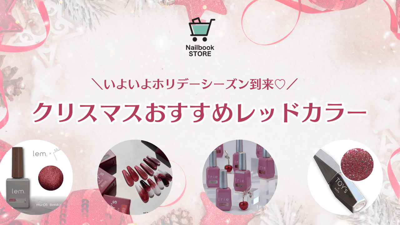 ついにホリデーシーズン到来♡クリスマスおすすめレッドカラー11選