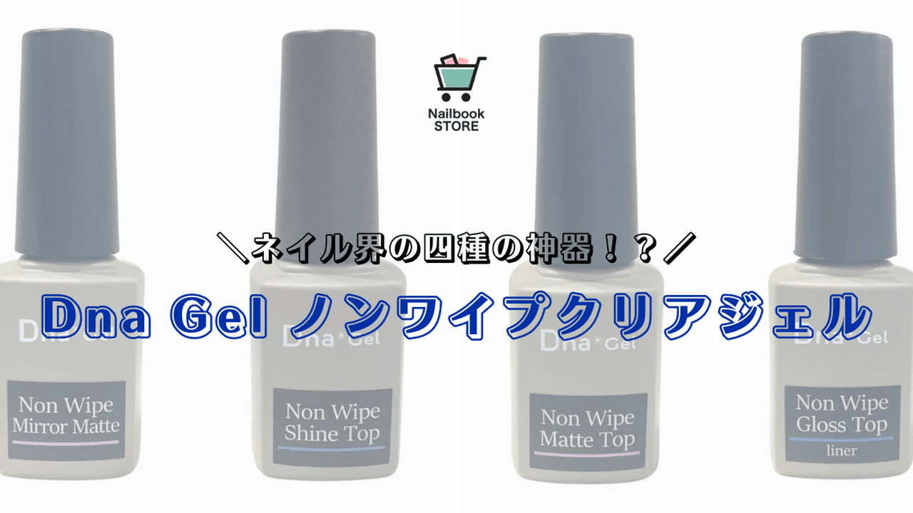 DnaGelセット 発売記念SALE開催中】四種の神器！？ネイルに欠かせない最強