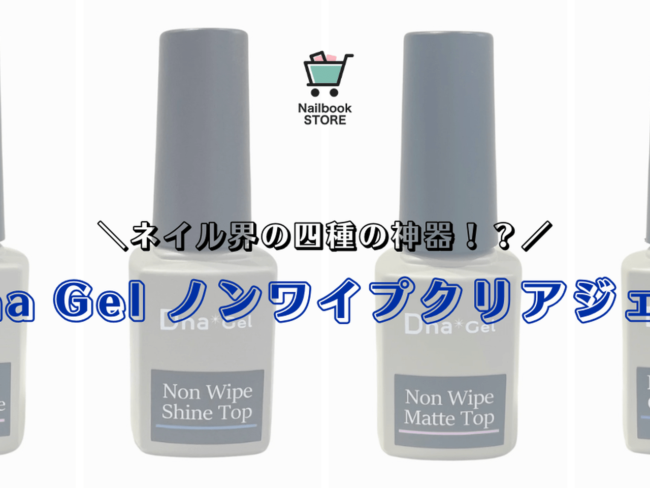 DnaGelセット 発売記念SALE開催中】四種の神器！？ネイルに欠かせない最強