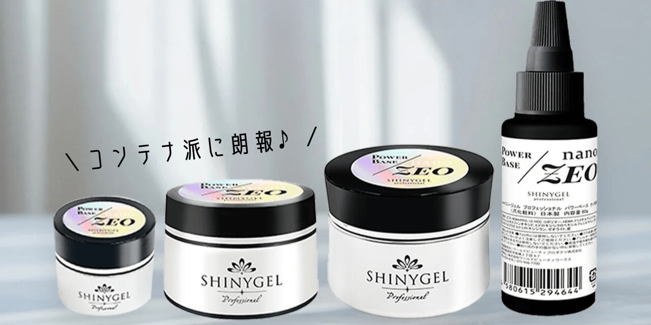 コンテナ派に朗報♡「SHINYGEL professional パワーベースnano-ZEO