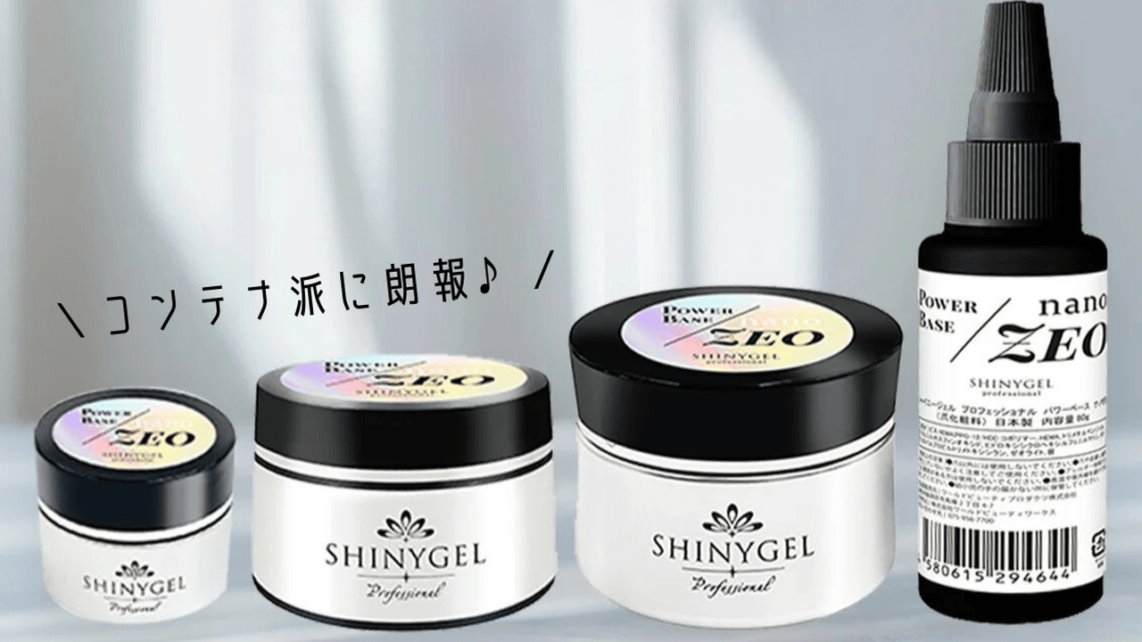 コンテナ派に朗報♡「SHINYGEL professional パワーベースnano-ZEO
