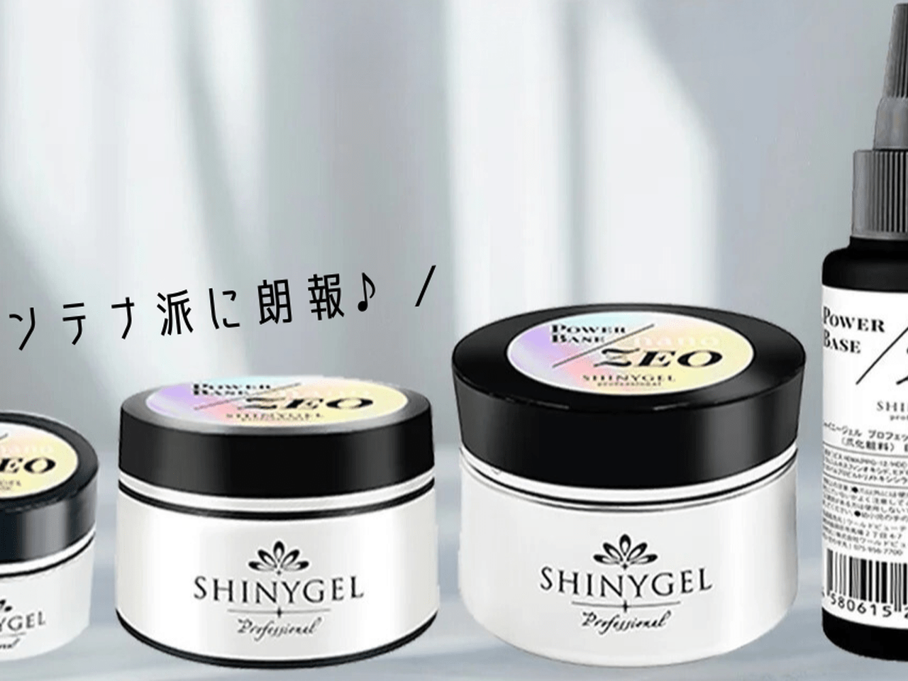 コンテナ派に朗報♡「SHINYGEL professional パワーベースnano-ZEO