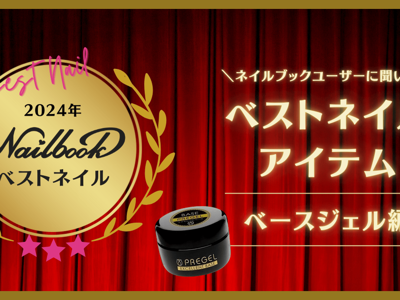 2024ベストネイルアイテム【ベースジェル編】