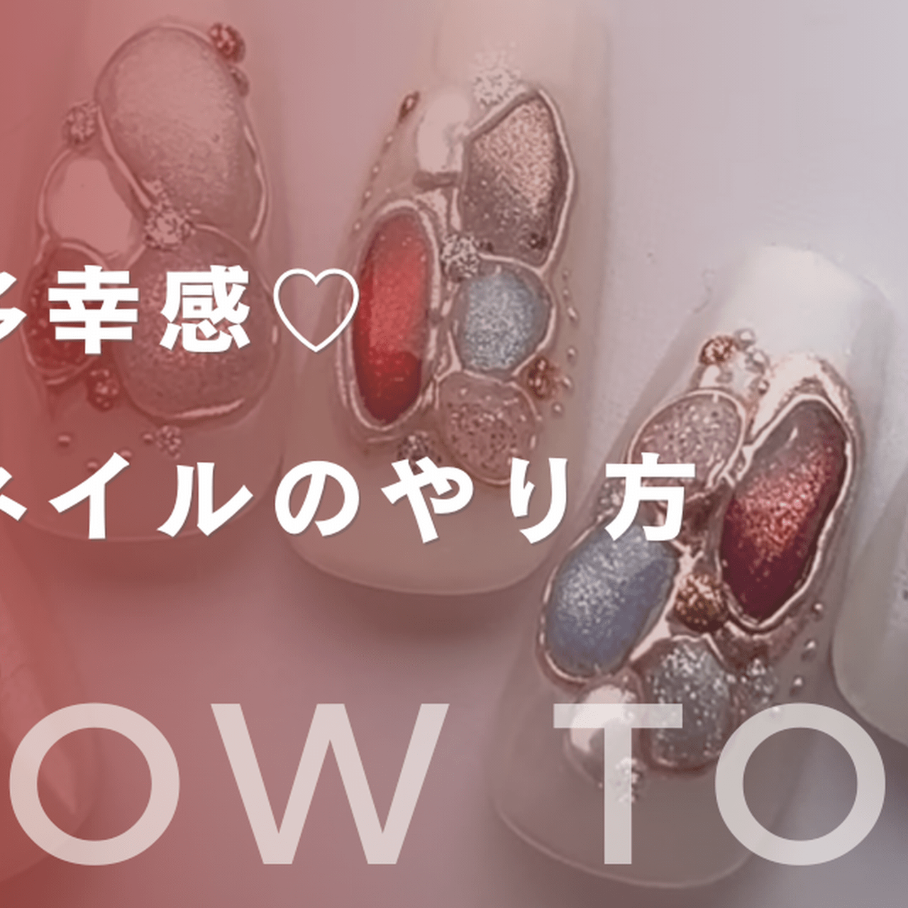 溢れる多幸感♡︎宝石箱ネイルのやり方
