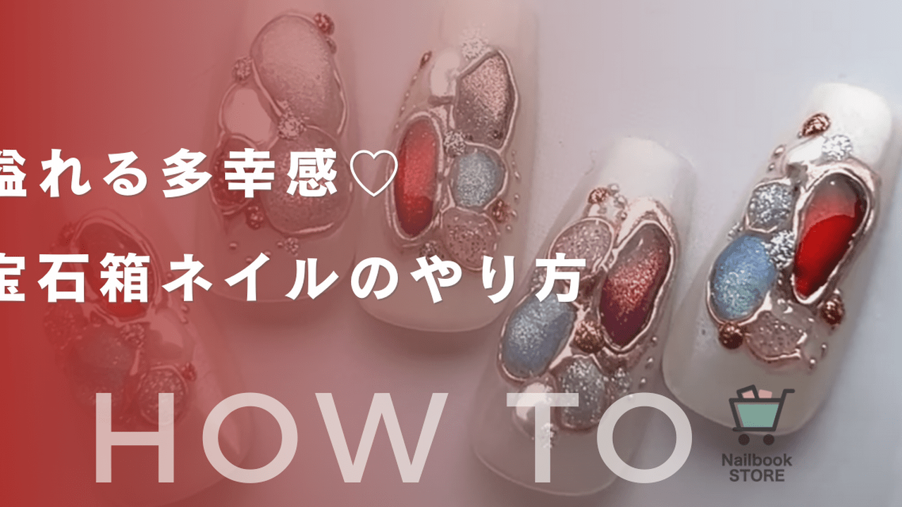 溢れる多幸感♡︎宝石箱ネイルのやり方