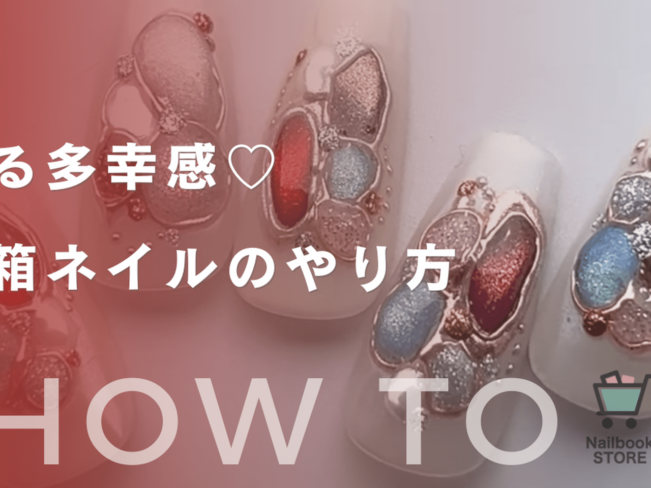 溢れる多幸感♡︎宝石箱ネイルのやり方