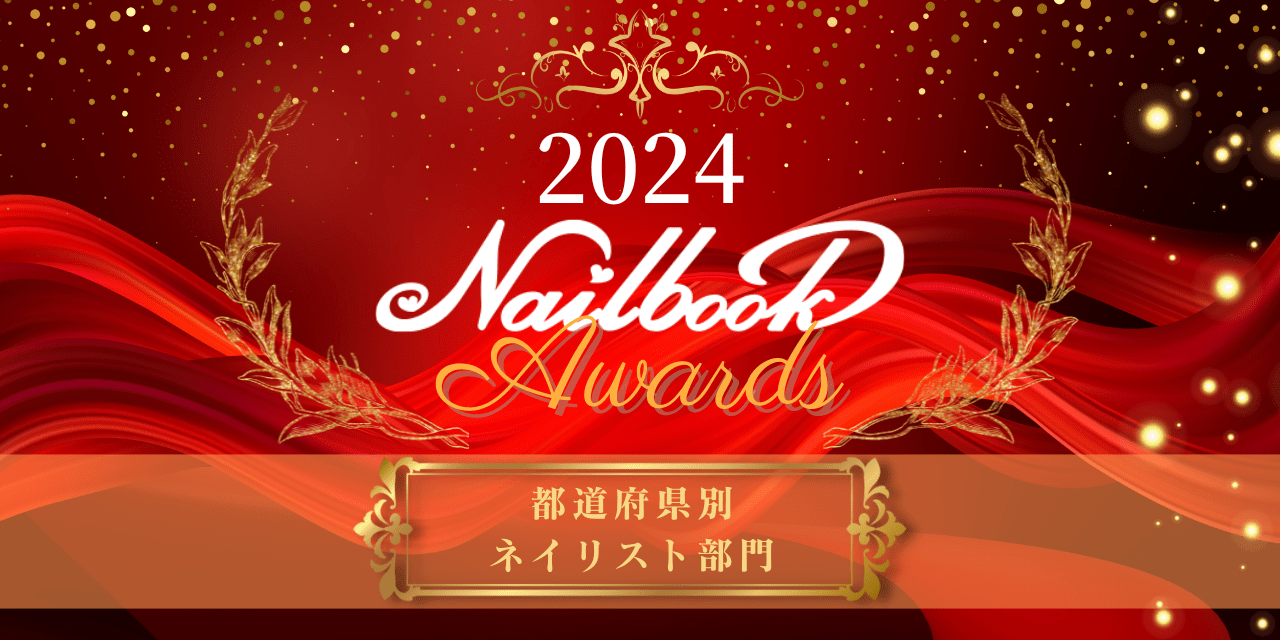 ネイルブックアワード2024 【都道府県別ネイリスト部門】