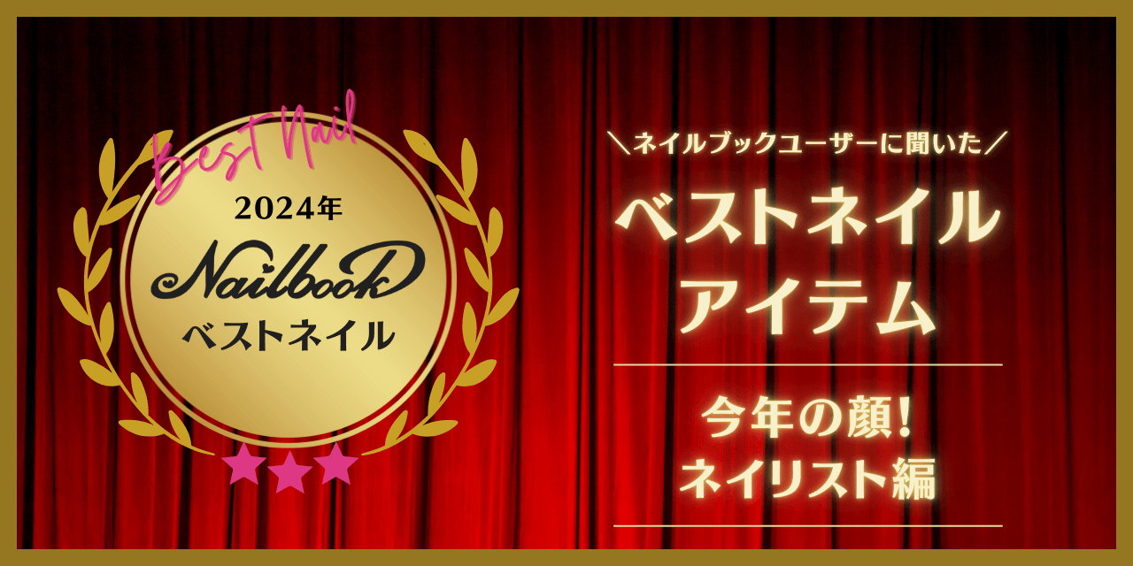 2024ベストネイル【今年の顔！ネイリスト編】