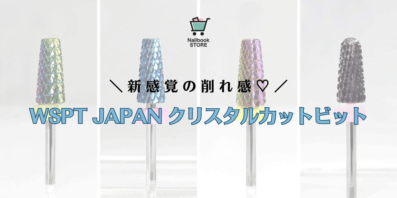 新感覚！驚くほどザクザク削れる♡WSPT JAPAN「クリスタルカットビット」