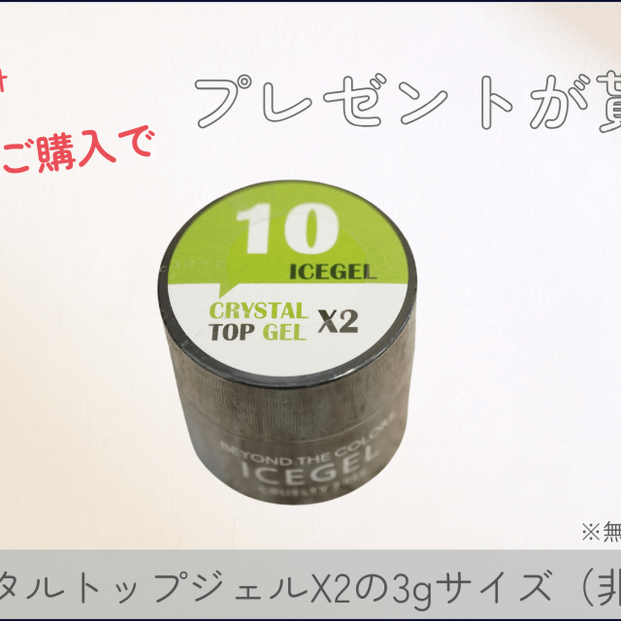 ICEGEL5点以上購入で「クリスタルトップジェルX2」プレゼント！
