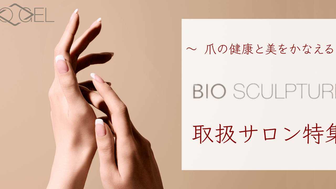厳選】抜群のモチの良さ♡バイオスカルプチュアジェルを体験できる