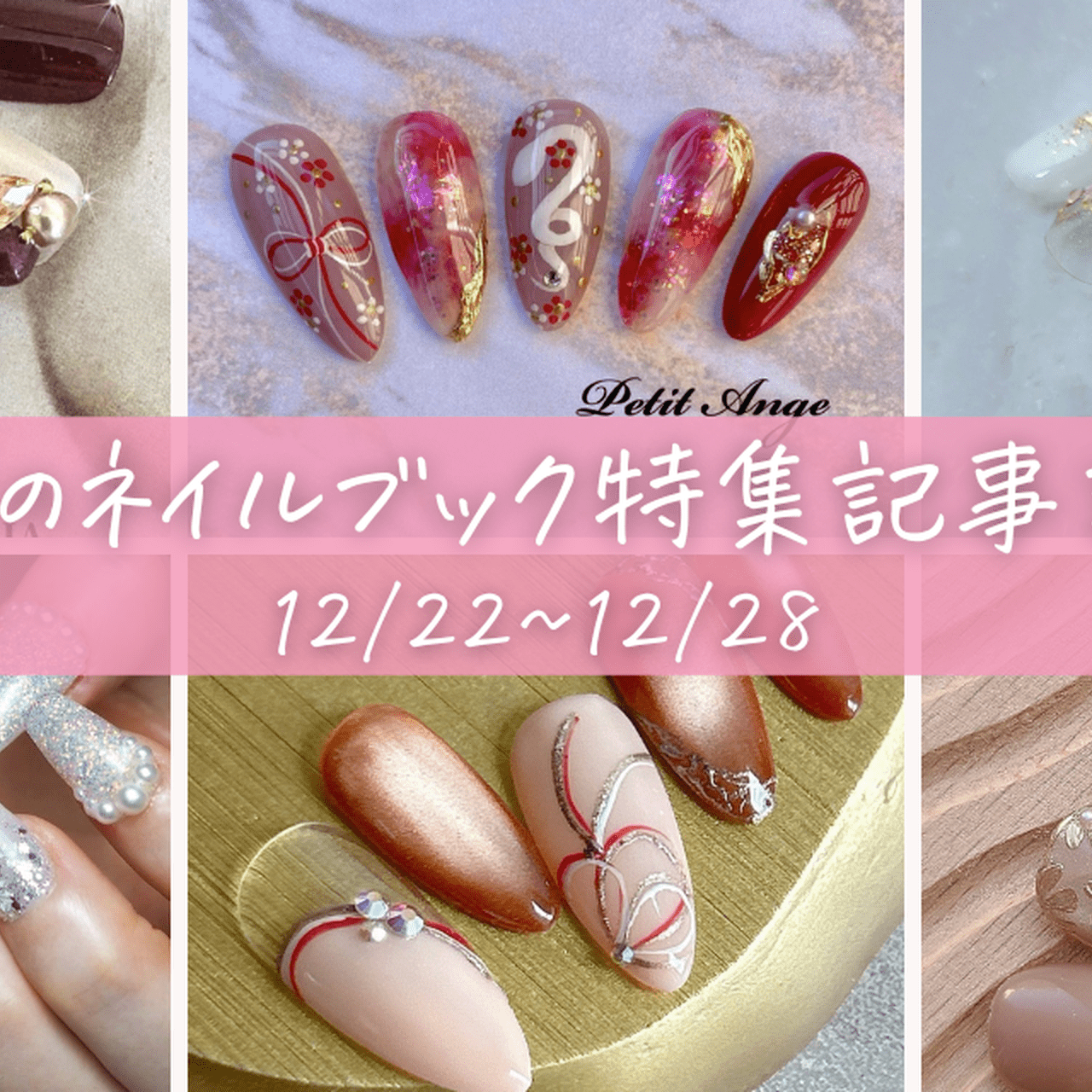 ネイル まとめ売り 今週の記事まとめ】どんなネイルと一緒に2025年を迎える？|2024
