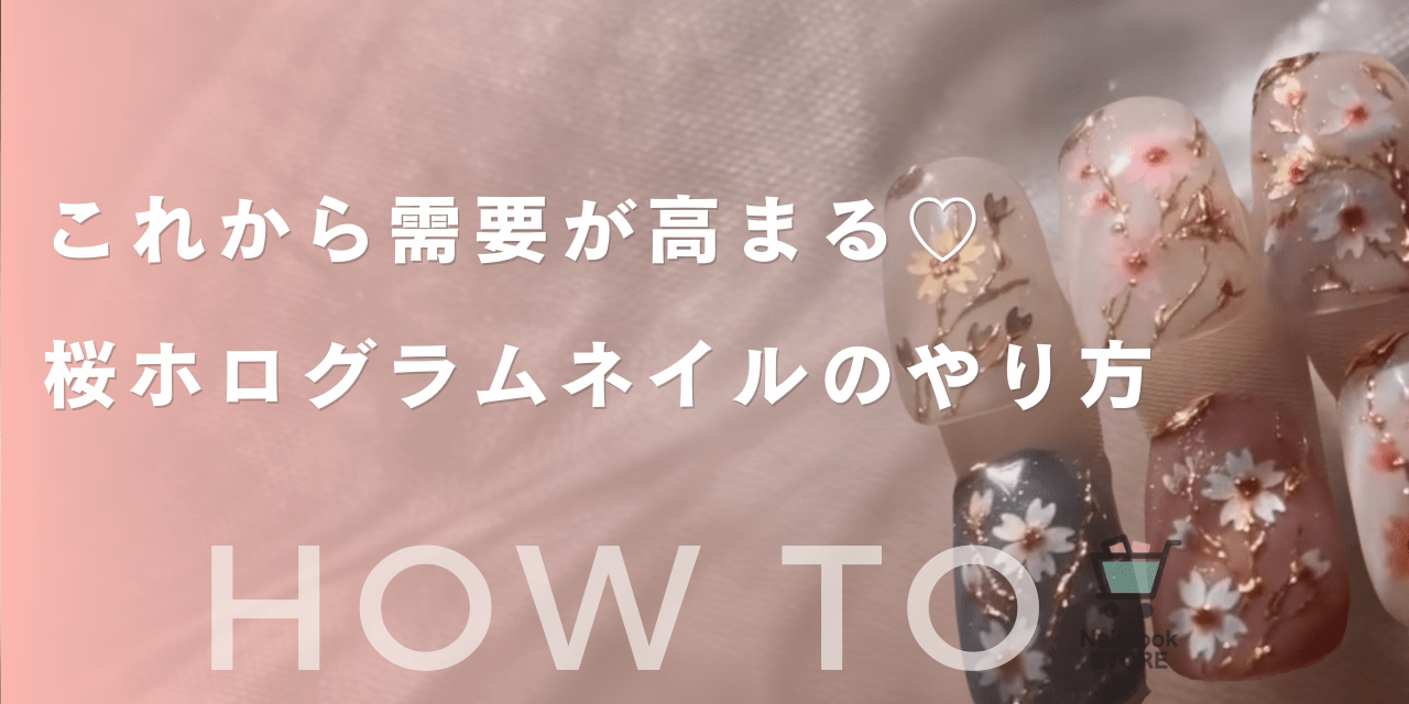 これから需要が高まる♡桜ホログラムネイルのやり方