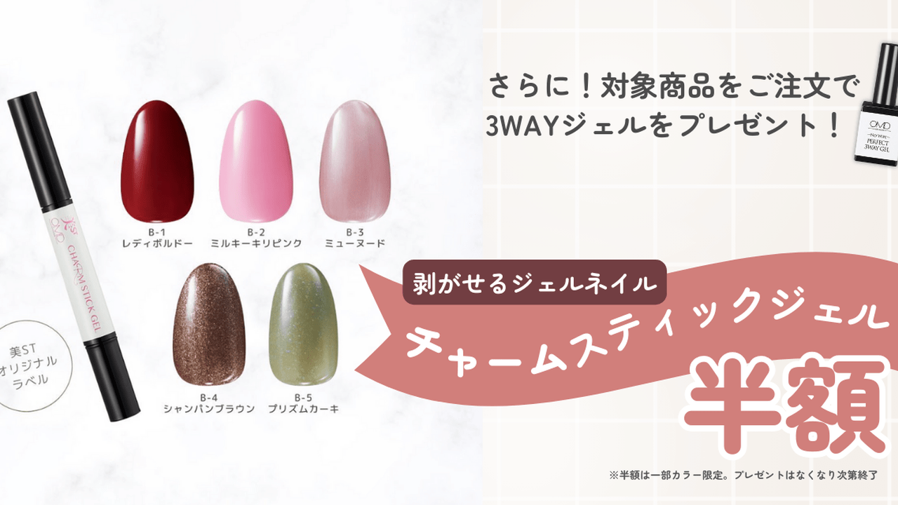 ペン型の剥がせるジェル「チャームスティックジェル」が半額に！