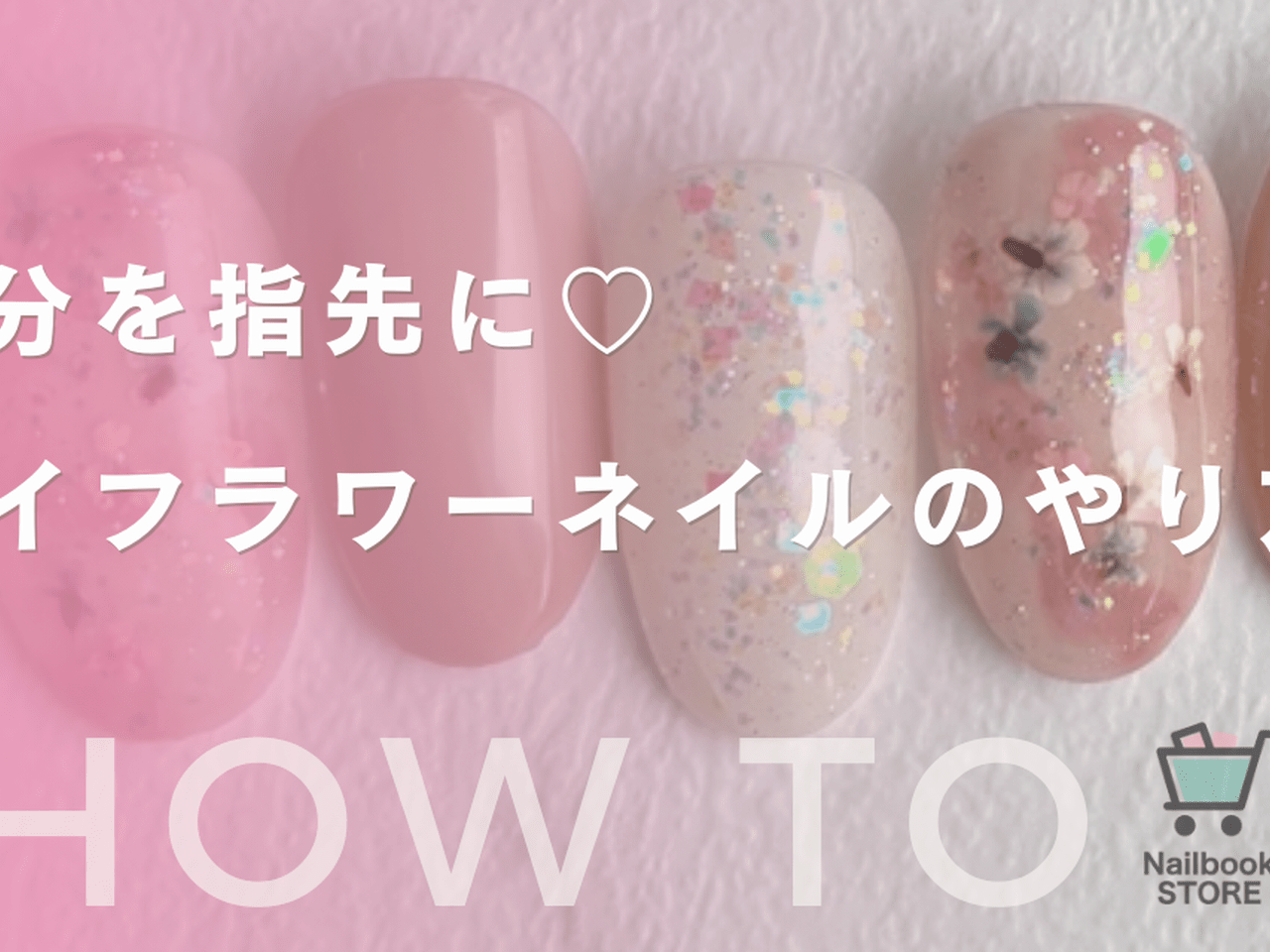 春気分を指先に♡ドライフラワーネイルのやり方