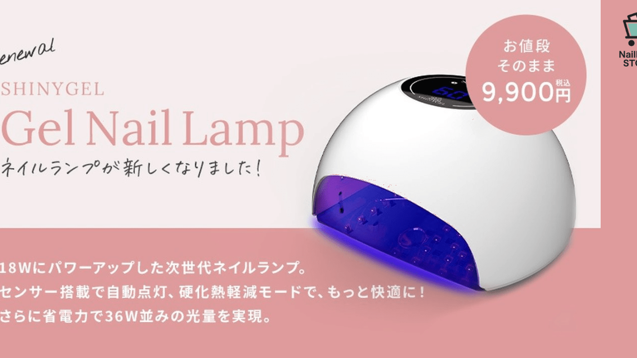【新品未使用】SHINYGEL LEDランプ 18W Amazon | SHINYGEL シャイニージェル ジェルネイル用 LEDランプ