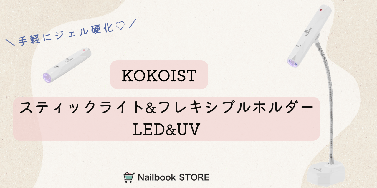 特価ブランド 手軽にジェル硬化♡KOKOIST 「スティックライト&フレキシブル ネイルアート用品(筆など)