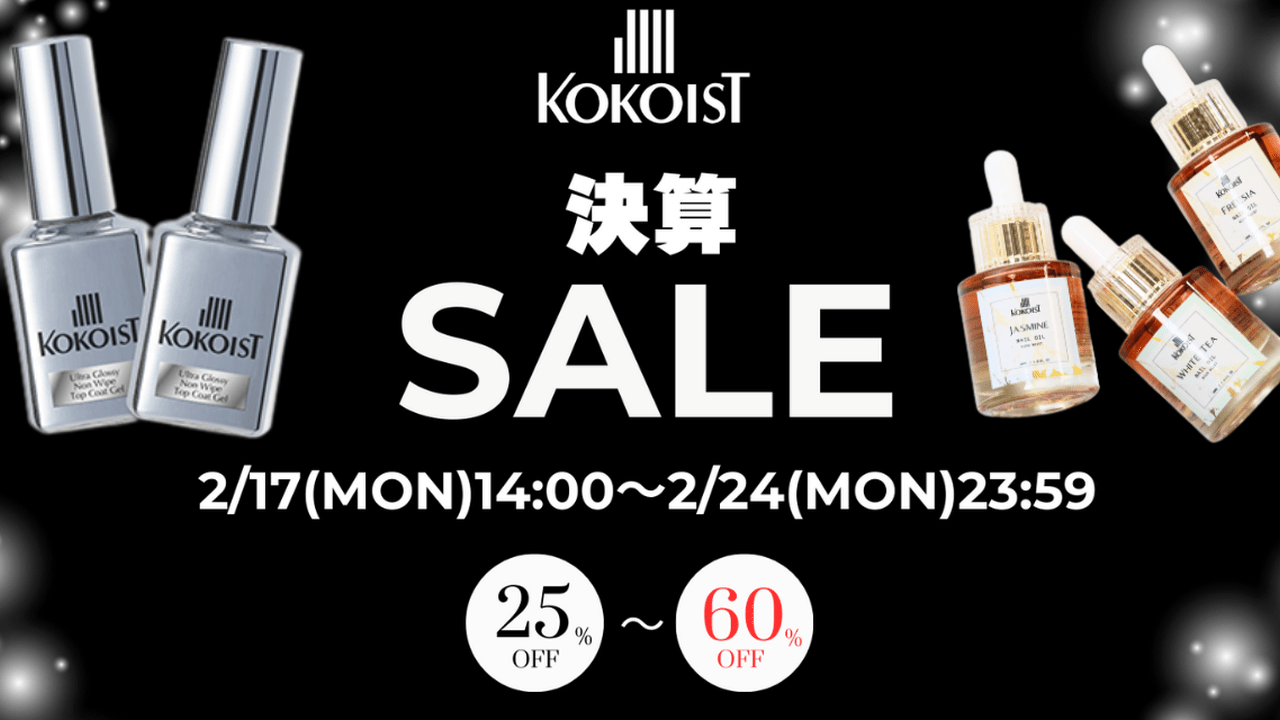 ネイリスト見逃し厳禁の超お買い得セール♪KOKOISTとGELISTの期間限定
