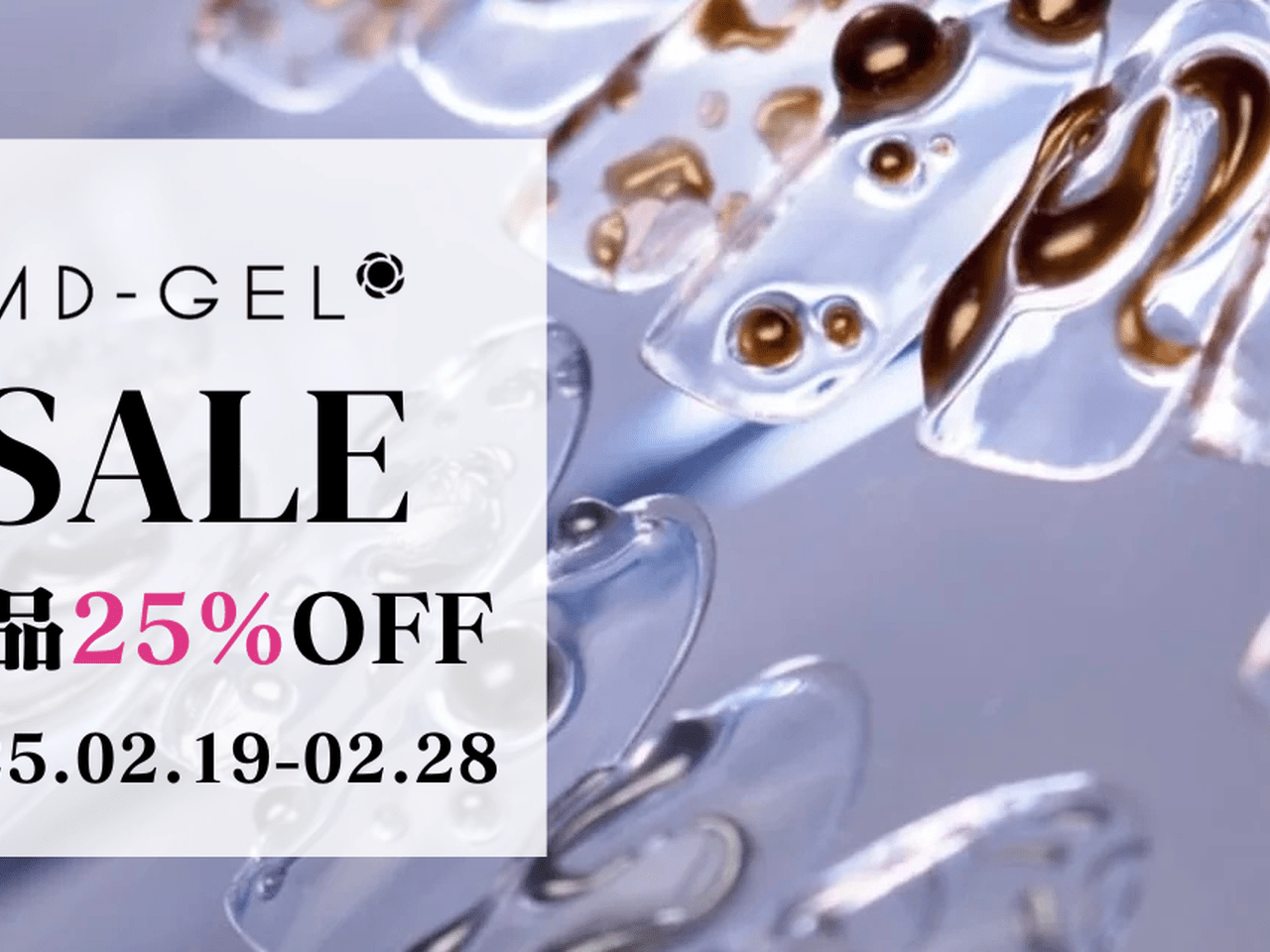 MD-GEL 25%オフ！期間限定スペシャルSALE【2/28まで】