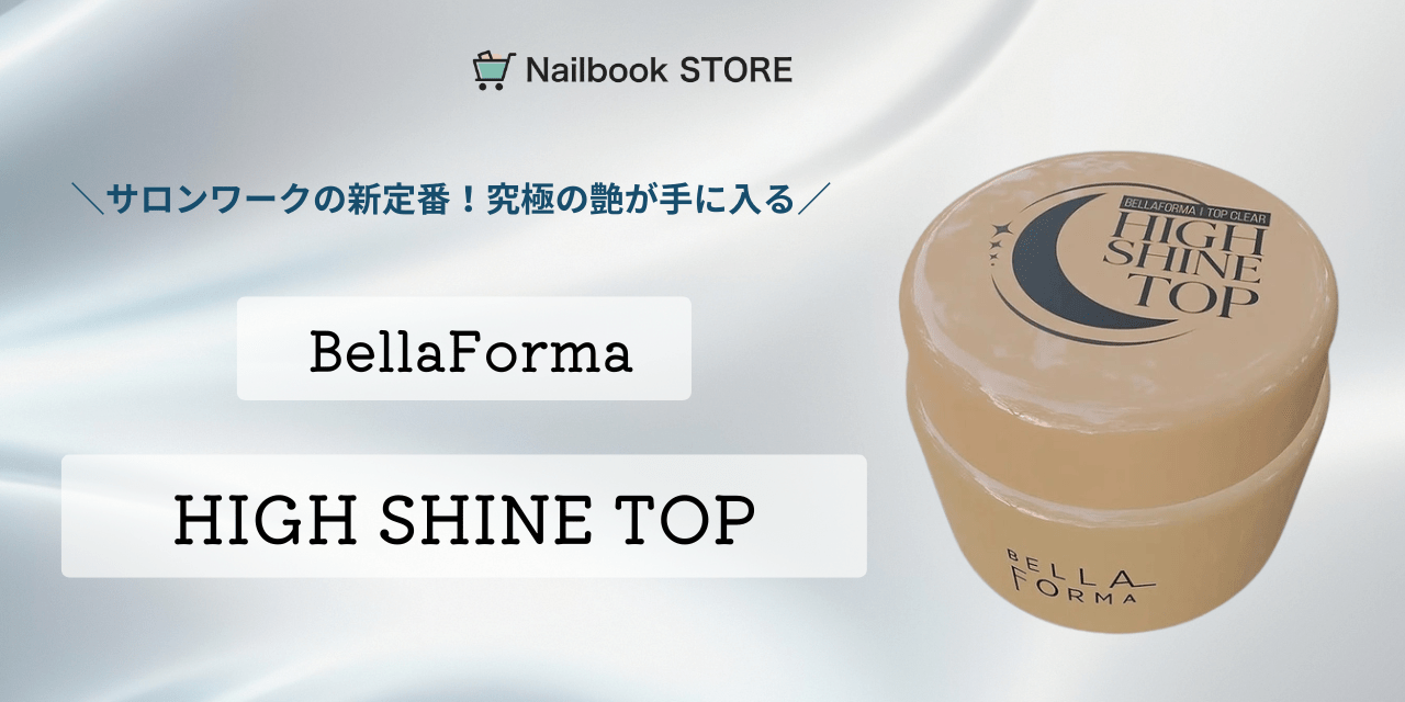 サロンワークの新定番！究極の艶が手に入る♡BellaForma「HIGH SHINE TOP」