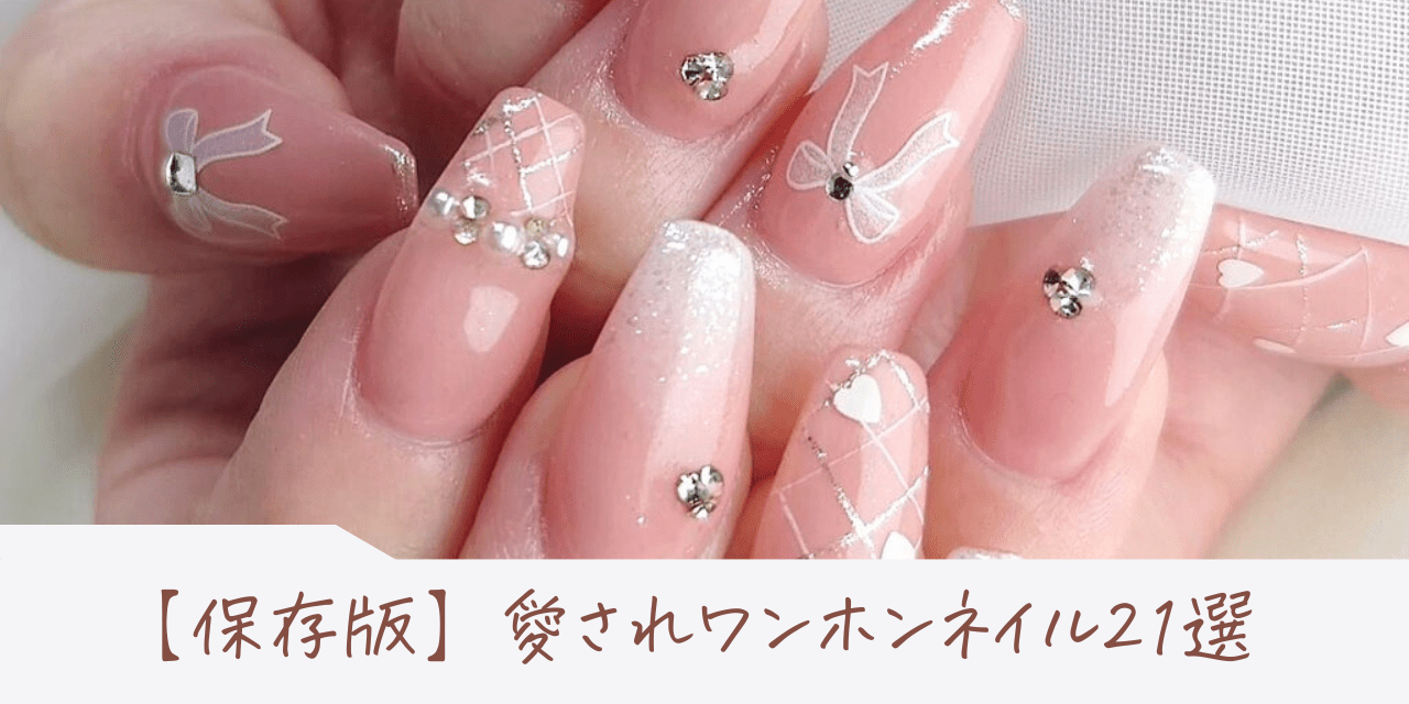 2025年保存版】ちゅるんと愛され手元♡テーマ別ワンホンネイル|人気