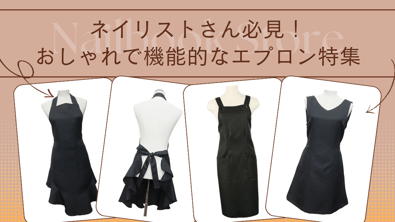 ネイリストさん必見！おしゃれで機能的なエプロン特集