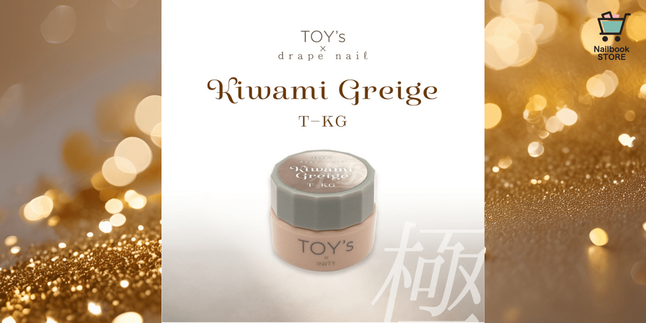 極める人だけが知る♡TOY＇s x INITY「極みグレージュ」
