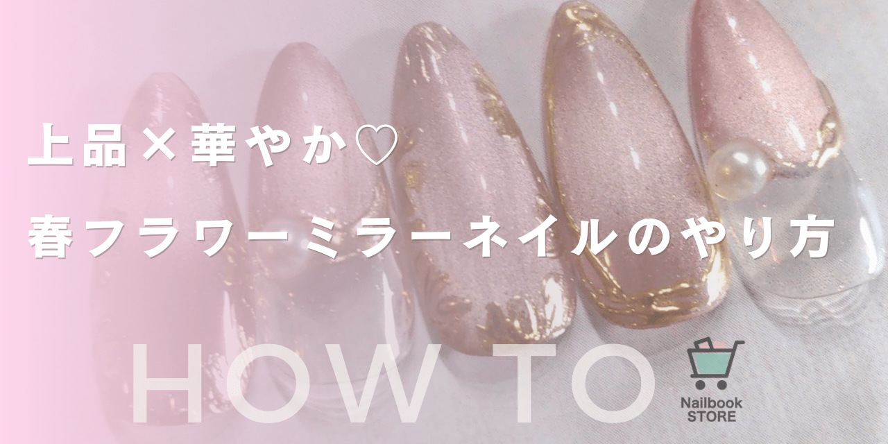 上品×華やか♡春フラワーミラーネイルのやり方