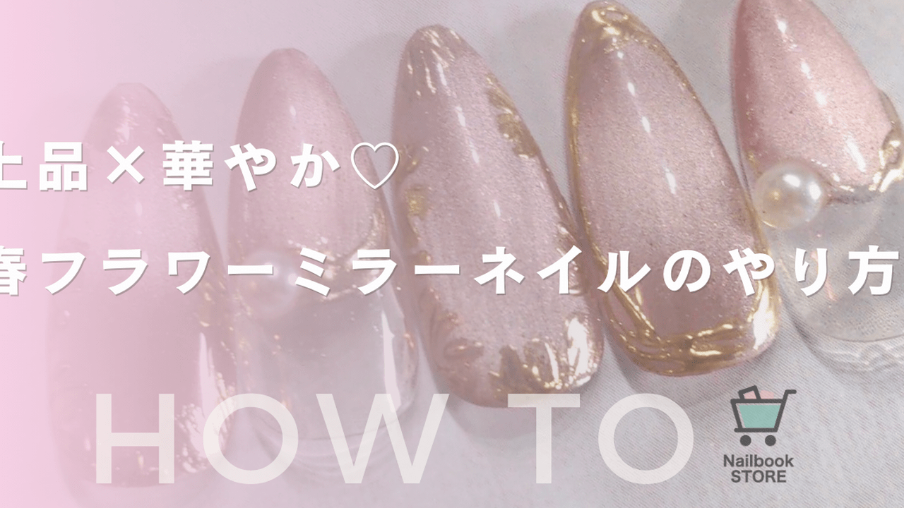 上品×華やか♡春フラワーミラーネイルのやり方
