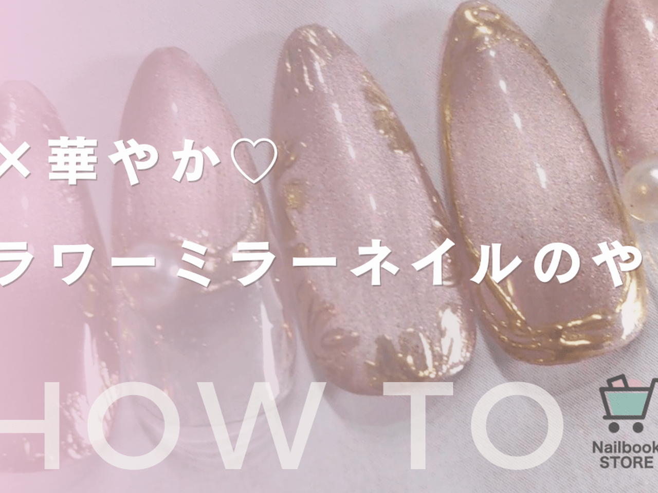 上品×華やか♡春フラワーミラーネイルのやり方