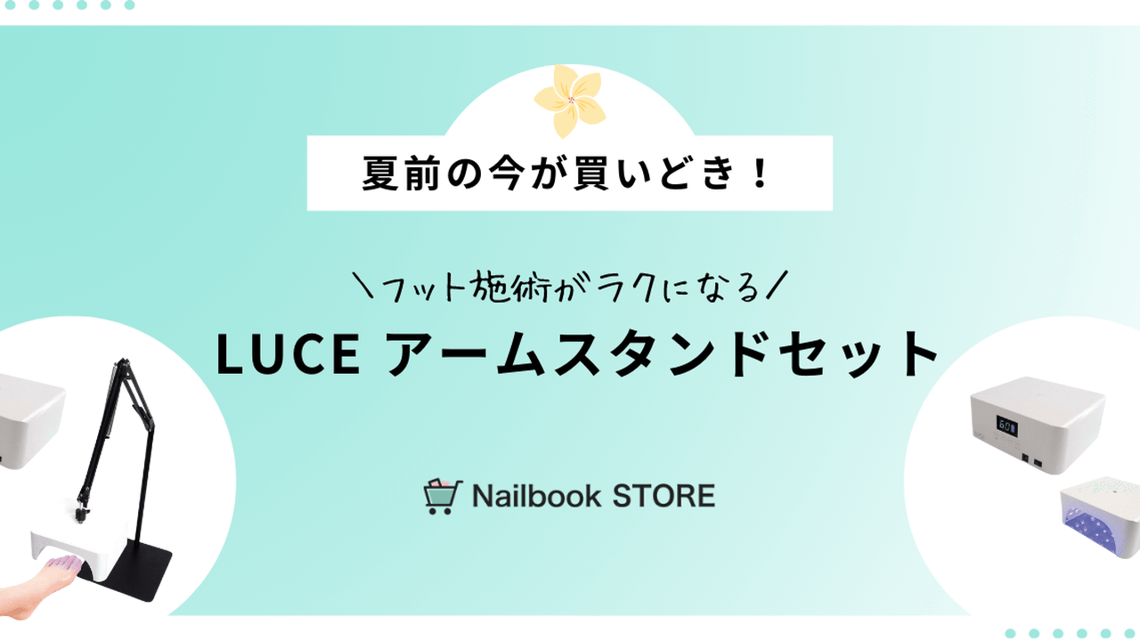 夏前の今が買いどき！フット施術がラクになる「LUCE アームスタンド