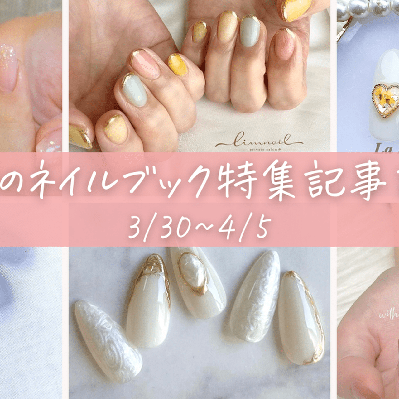 今週の記事まとめ】新年度がスタート！気持ちをあげてくれる春ネイルで