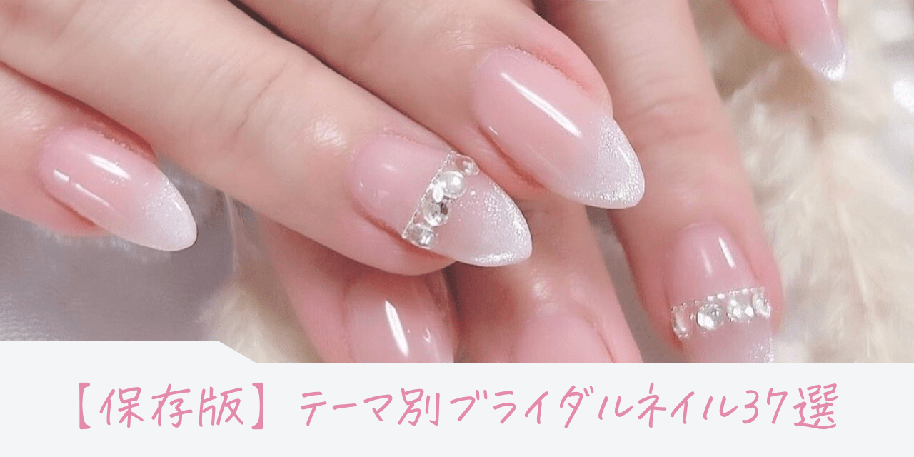 2025年保存版】一生に一度の特別感♡テーマ別ブライダルネイル|人気