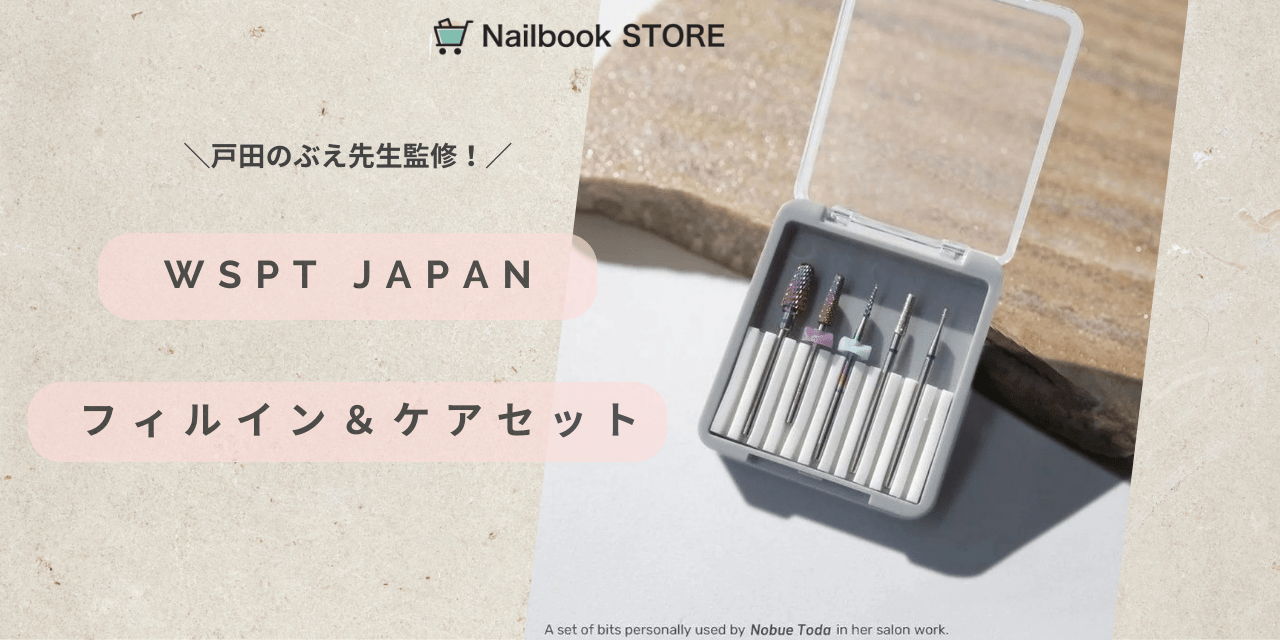 プロネイリストの秘密兵器！戸田先生監修「フィルイン＆ケアセット」で