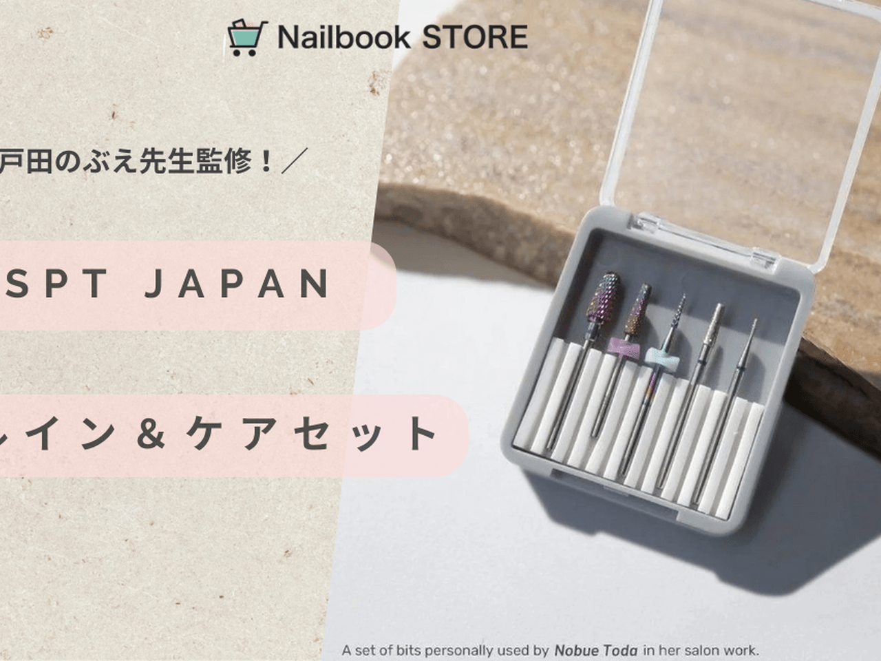 ネイリストプロ用商材セット プロネイリストの秘密兵器！戸田先生監修「フィルイン＆ケアセット」で