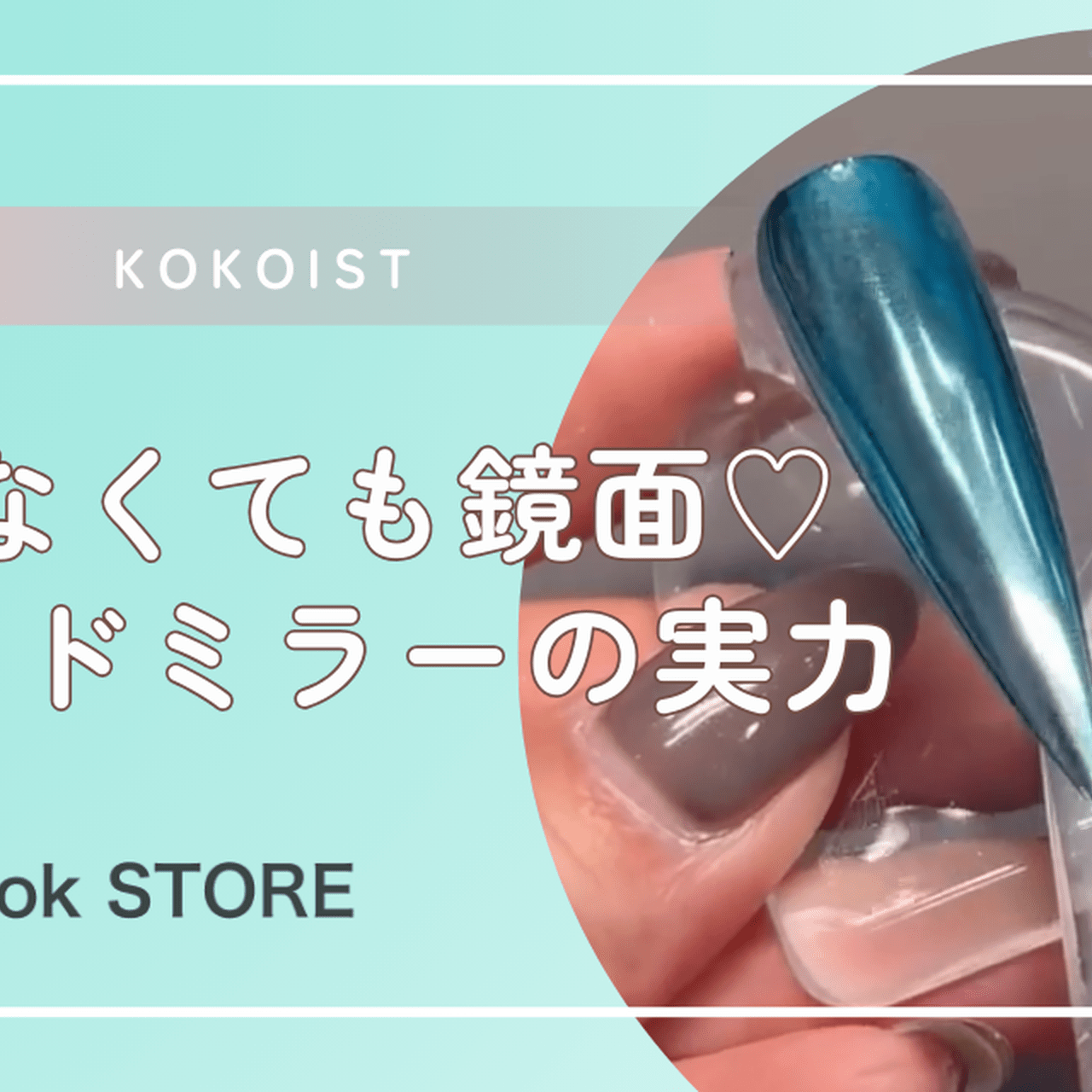 ココイスト KOKOIST ネイル リキッドミラー9本セット これで誰でもピカピカ！】リキッドミラーの新色と塗り方のコツを