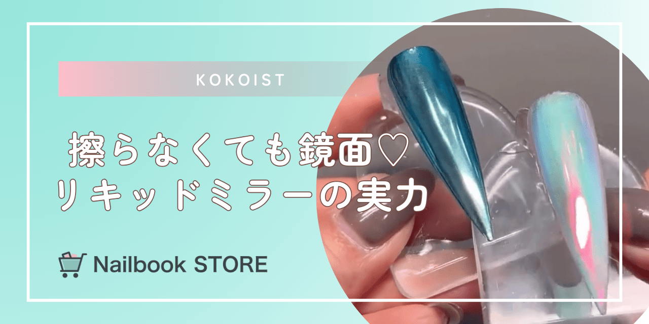 擦らなくても鏡面♡KOKOISTのリキッドミラーがすごい！