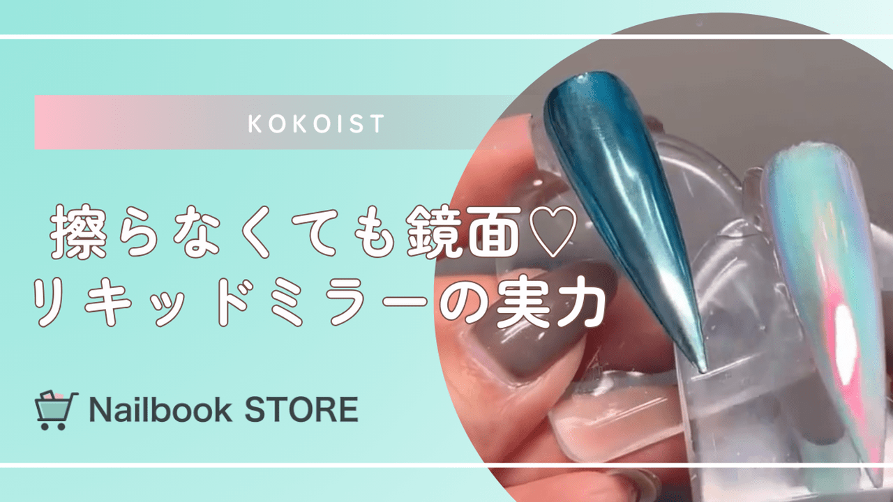 ココイスト KOKOIST ネイル リキッドミラー9本セット 話題のリキッド