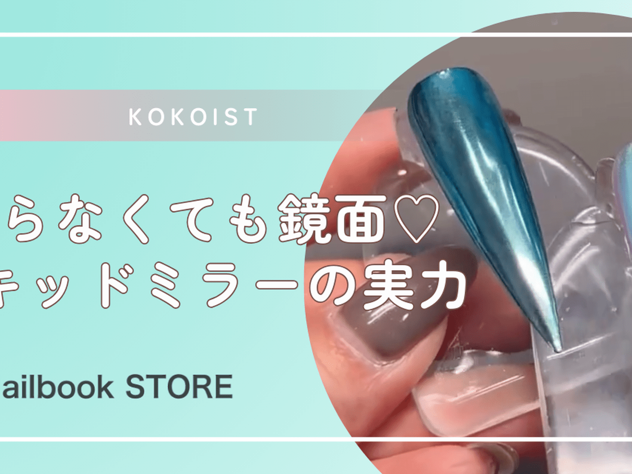 KOKOIST リキッドミラー Liquid Mirror – KOKOIST USA