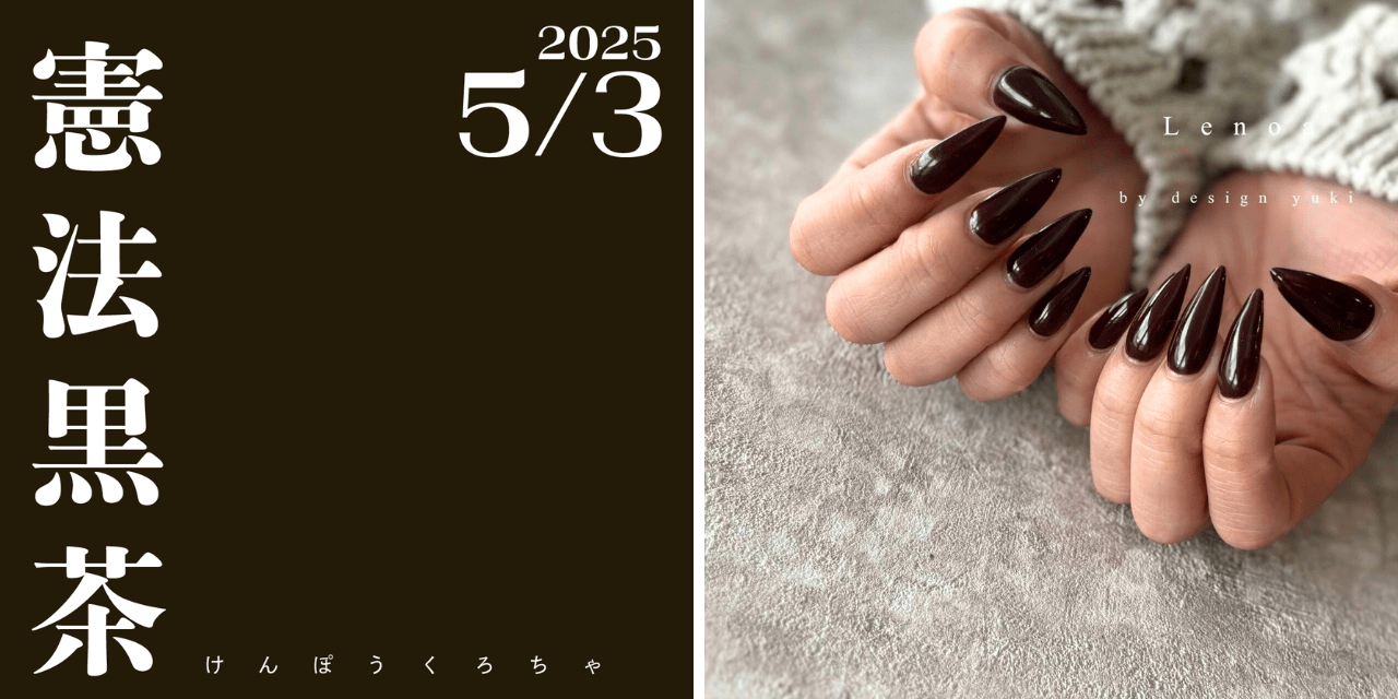 ネイルで楽しむ今日の色】5/3は憲法黒茶！由来がためになるシックな