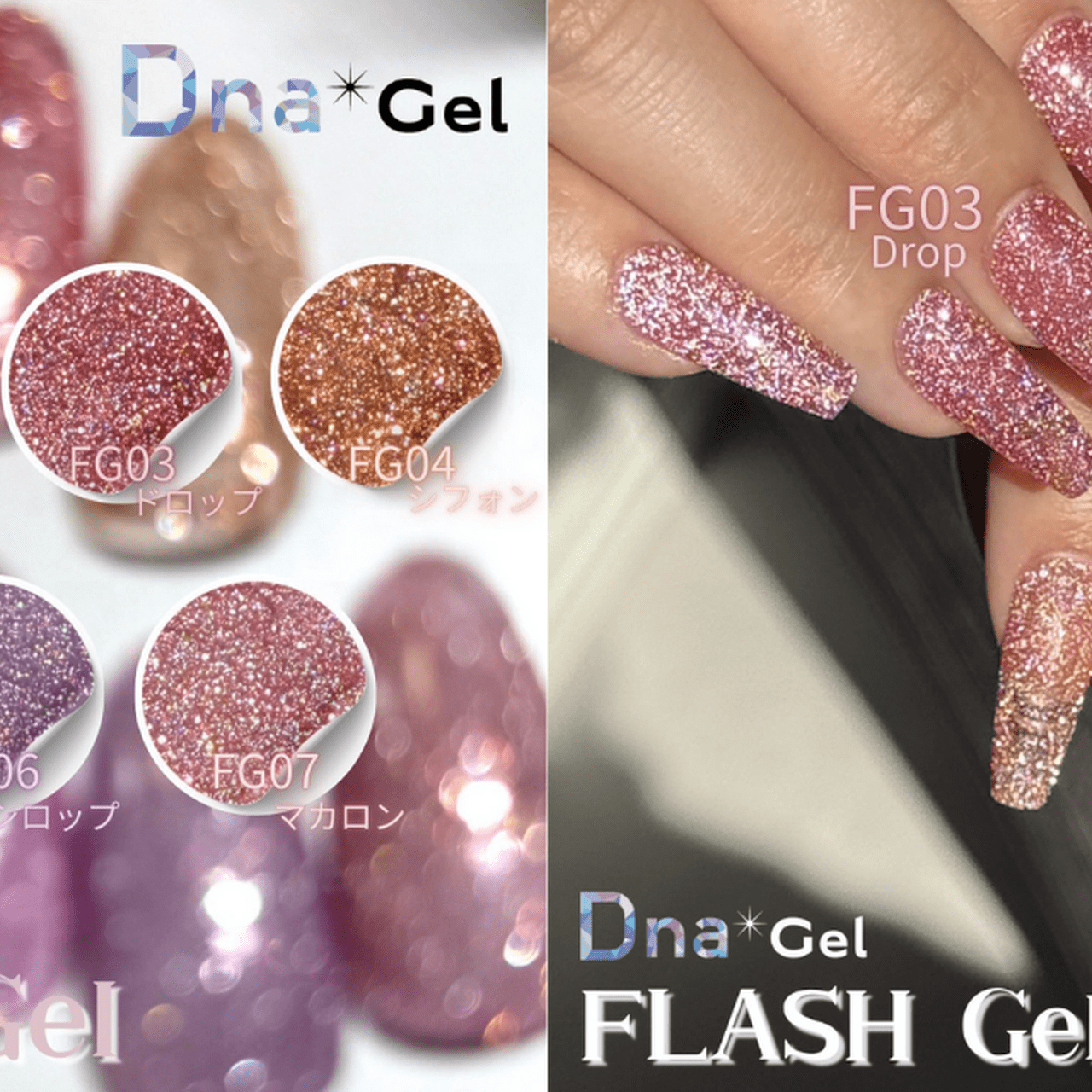 Dna Gel「フラッシュジェル」登場！重ねてもくすまない、やさしい輝き