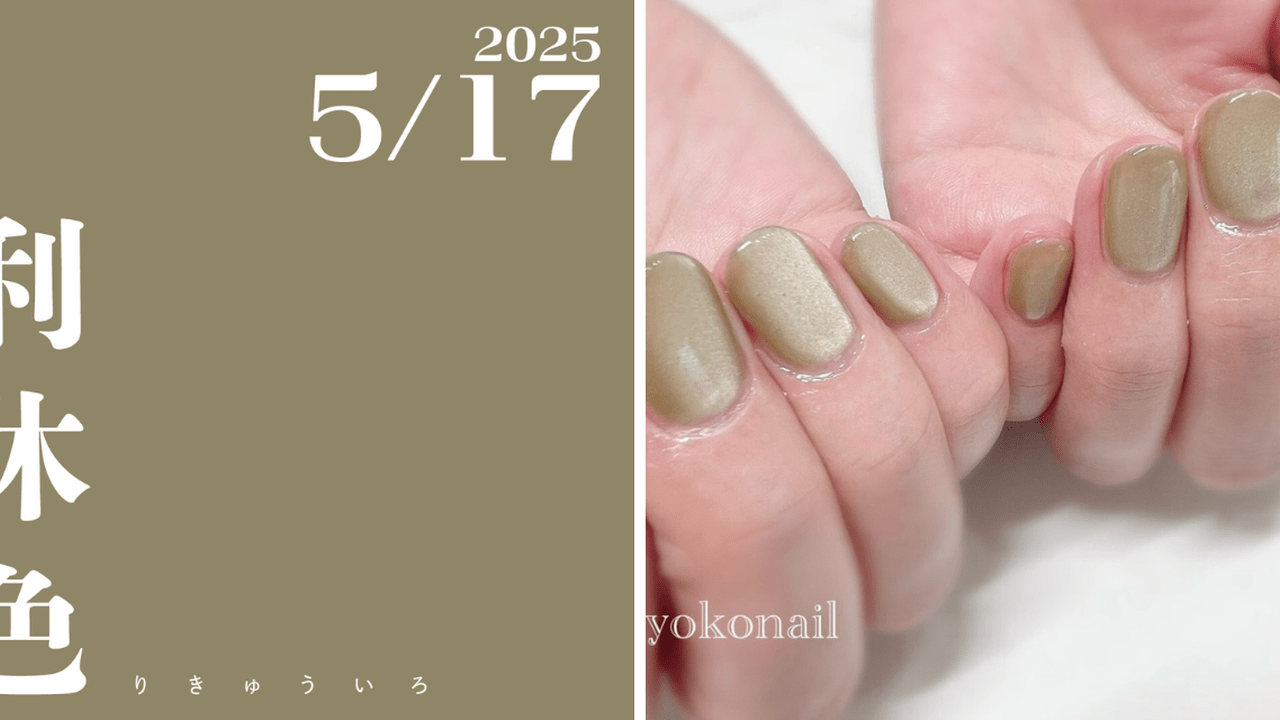 ネイルで楽しむ今日の色】5/17は利休色！連休中に食べすぎちゃったなら