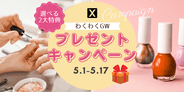 【選べる特典】わくわくGWプレゼントキャンペーン