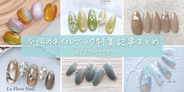 【今週の記事まとめ】透け感と涼しげカラーで呼び込む初夏♡|2025