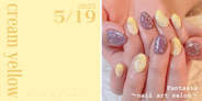 【ネイルで楽しむ今日の色】5/19はクリームイエロー！甘い誘惑に負けそう♡|人気ネイルデザイン