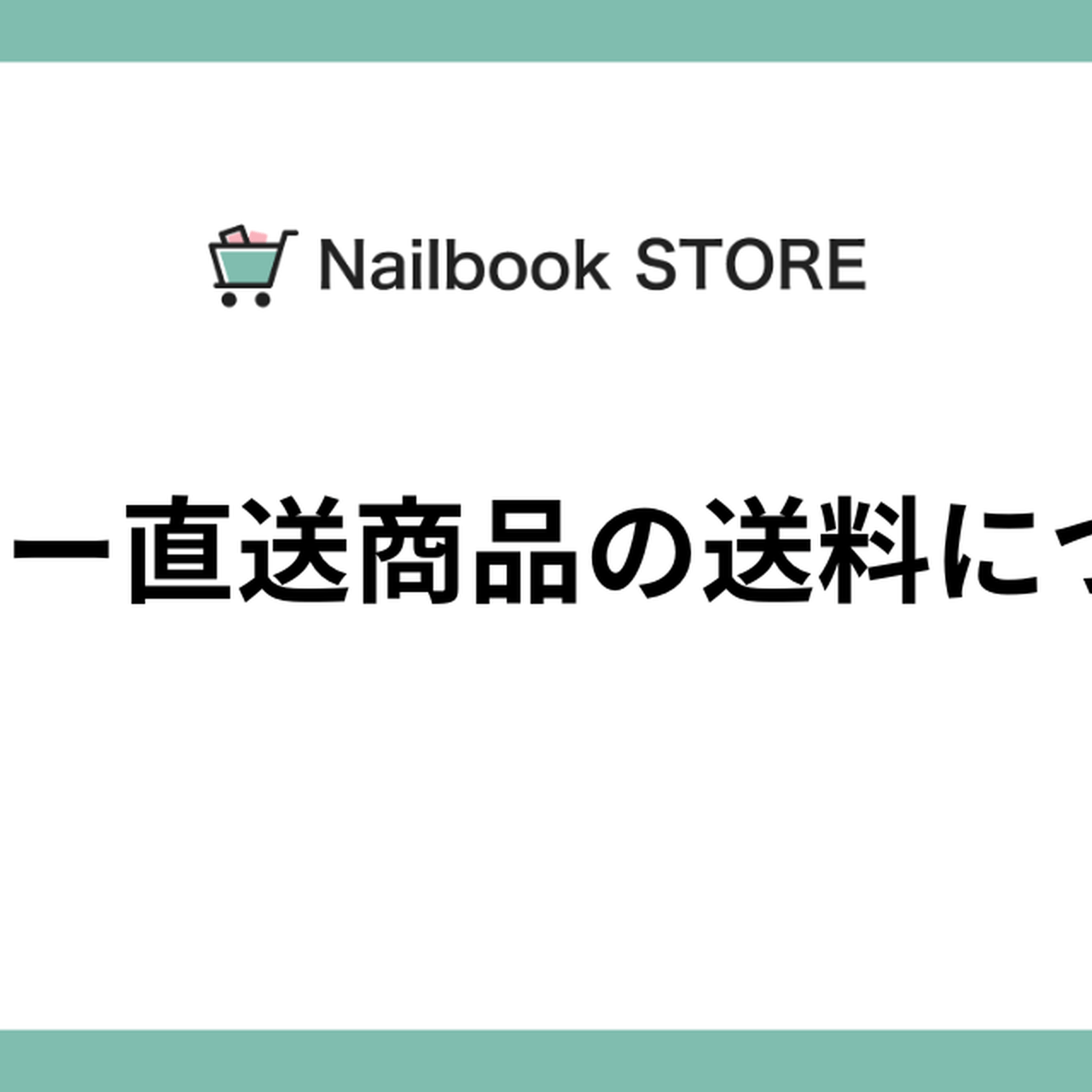メーカー直送商品の送料について