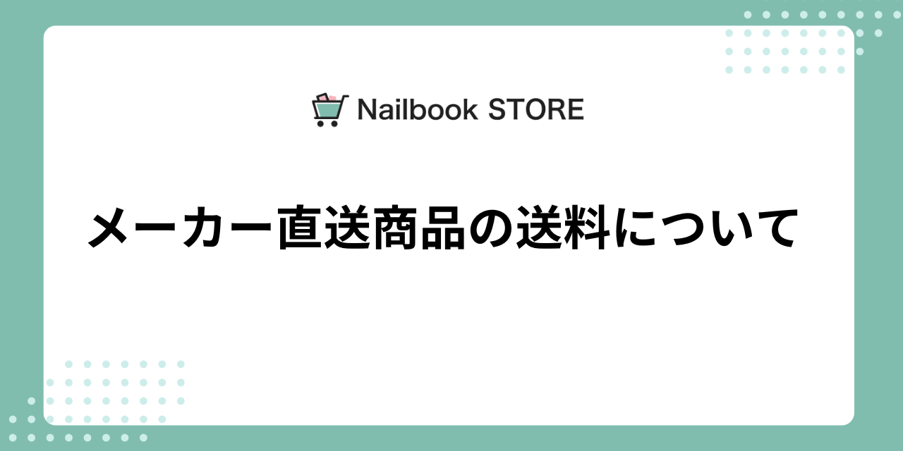 メーカー直送商品の送料について