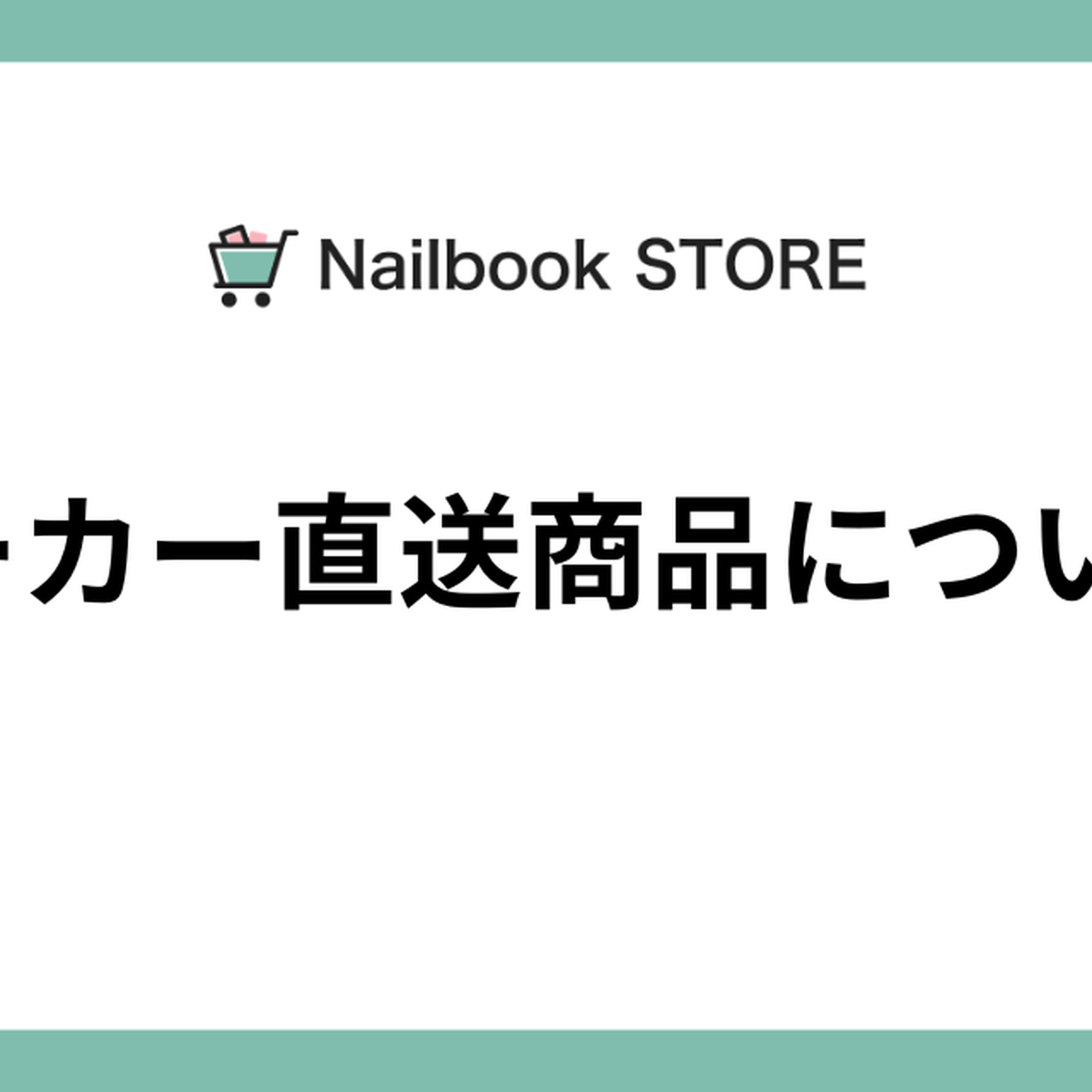 メーカー直送商品について